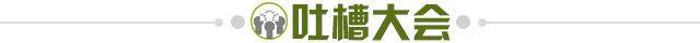 1618578667394046953.jpg 吐槽大会.jpg